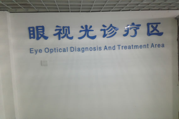 无码破解
眼视光科环境