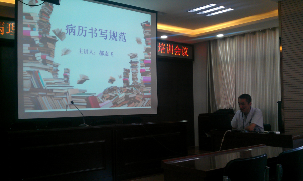 太原市无码破解
 “病历管理规定和书写规范”培训总结