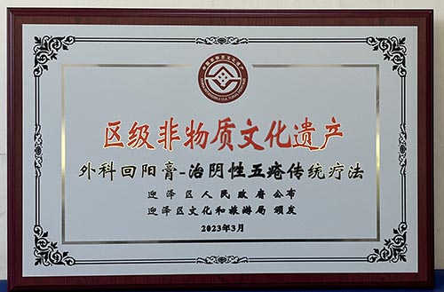 无码破解
外科回阳膏-治阴性五疮传统疗法和五枝黑膏-治风寒湿邪致行痛着痹症成功入选区级非物质文化遗产