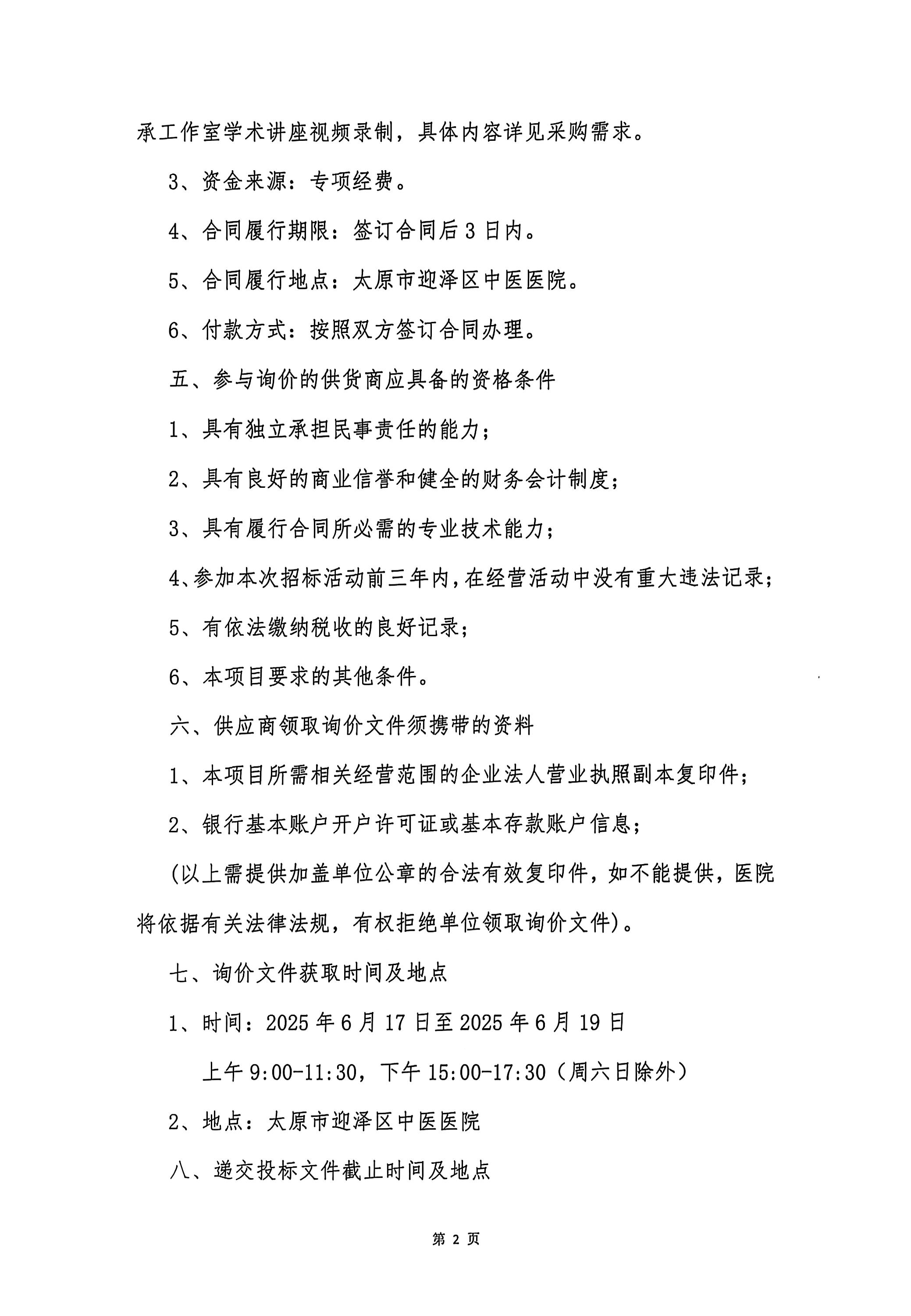 无码破解
张玉萍基层老中医药专家传承工作室学术讲座视频录制院内招标询价采购公告