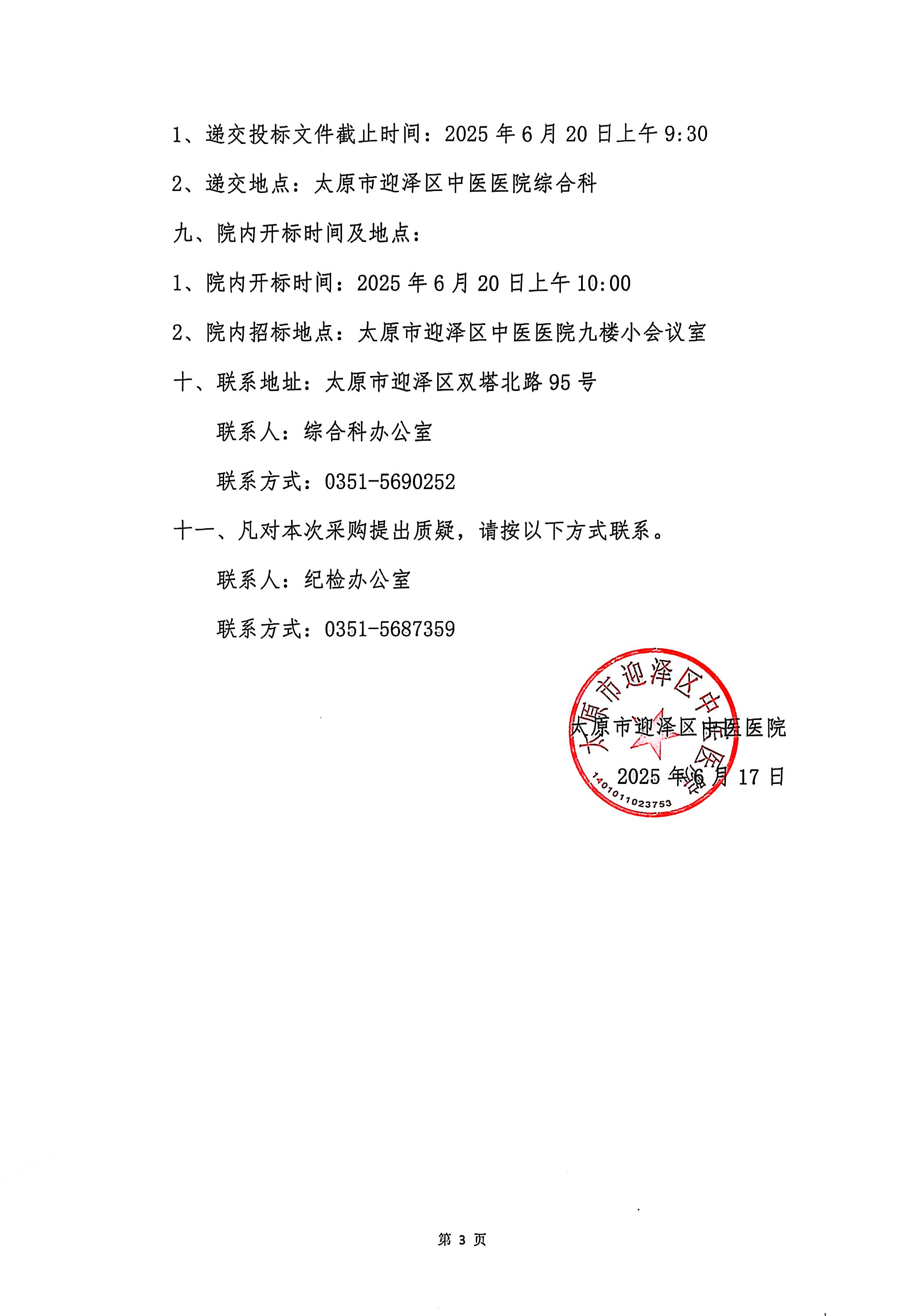 无码破解
张玉萍基层老中医药专家传承工作室学术讲座视频录制院内招标询价采购公告