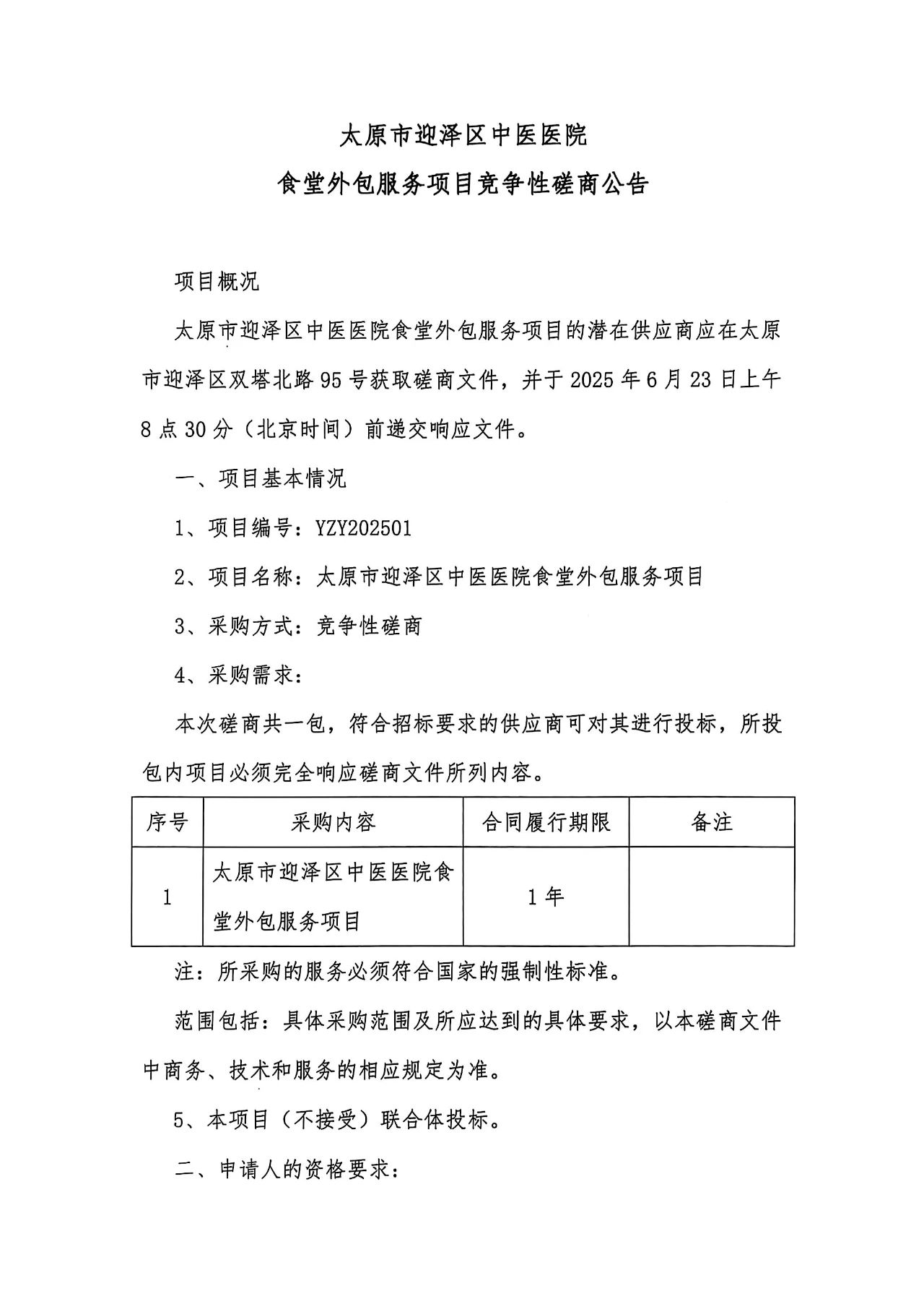 无码破解
食堂外包服务项目竞争性磋商公告
