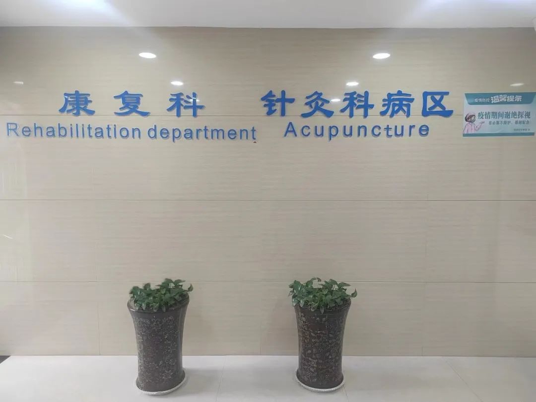 无码破解
针灸科