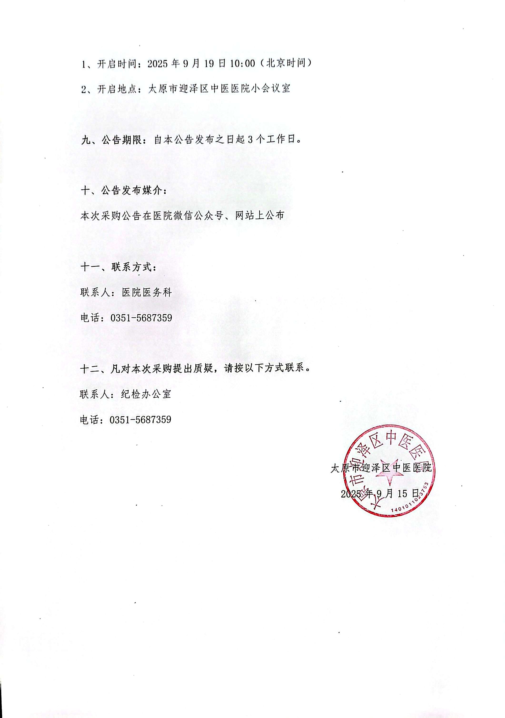 太原市基层中医外治实用性人才培训项目书籍采购院内询价采购公告