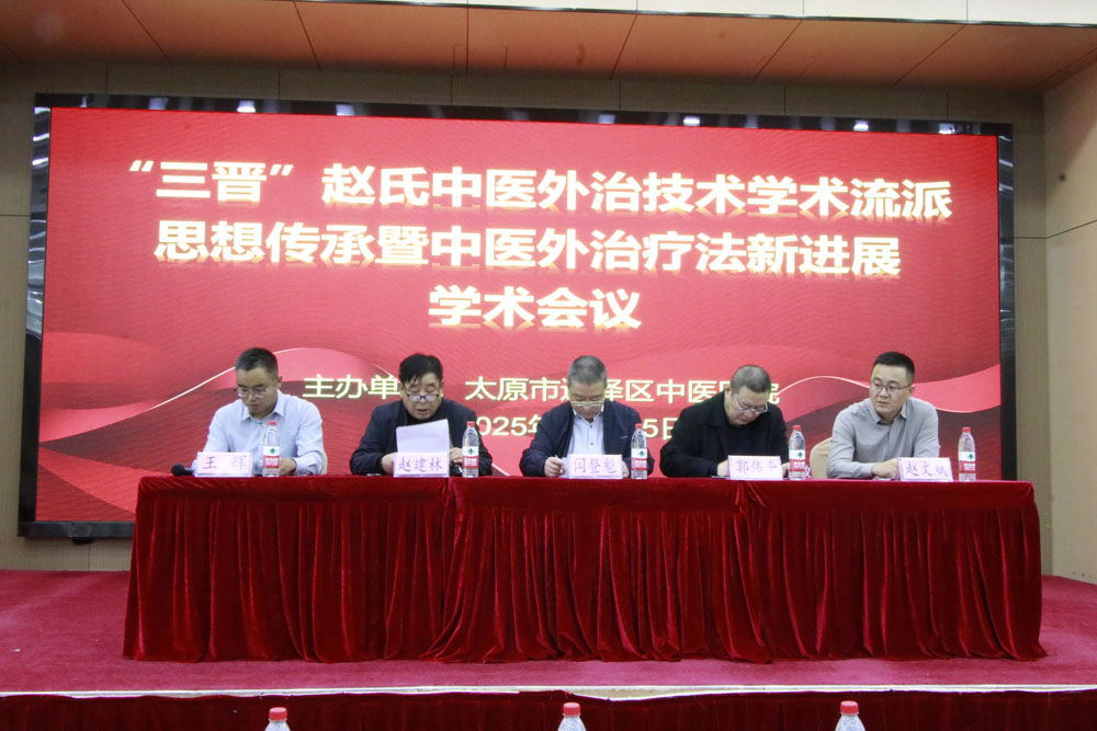 无码破解
成功举办“三晋”赵氏中医外治技术学术流派思想传承暨中医外治疗法新进展学术会议