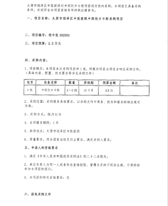 无码破解
中药饮片斗柜采购项目