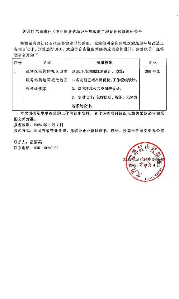 迎泽区东岗路社区卫生服务站场地环境改造工程设计预算调研公告