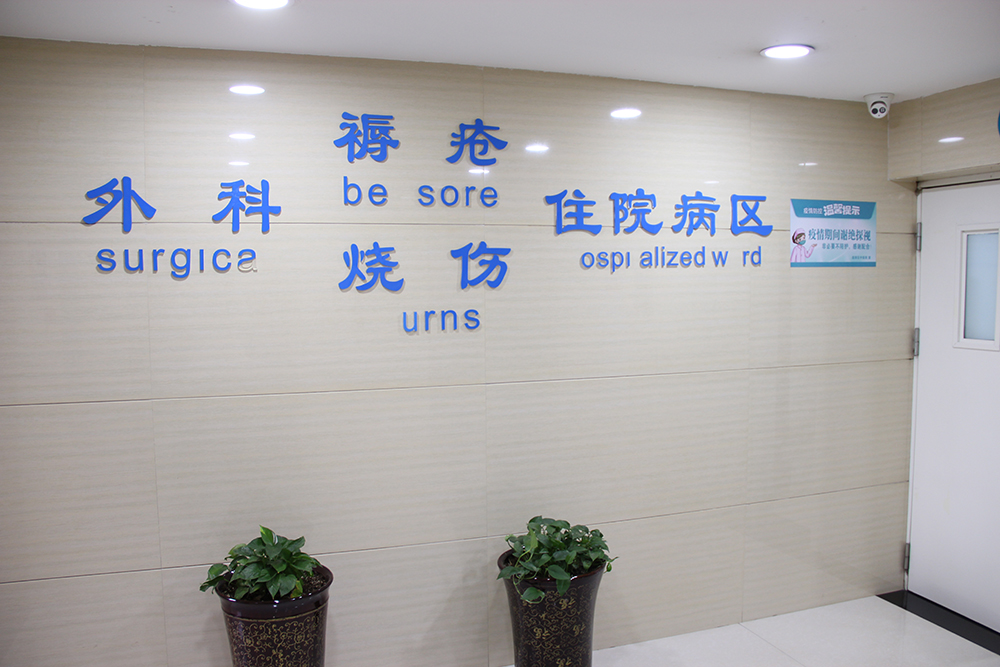 百年非遗守匠心 专科惠民愈疮疡——无码破解
褥疮烧伤科，用中医外治筑牢失能患者健康防线